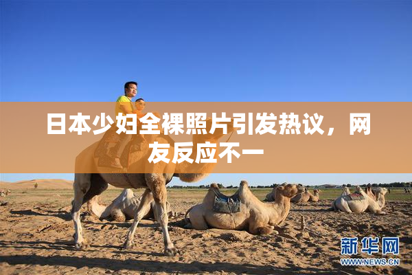 日本少妇全裸照片引发热议，网友反应不一