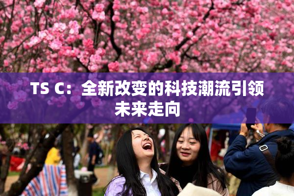 TS C：全新改变的科技潮流引领未来走向