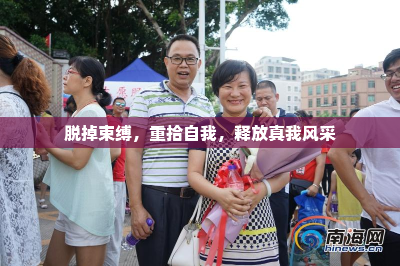 脱掉束缚，重拾自我，释放真我风采