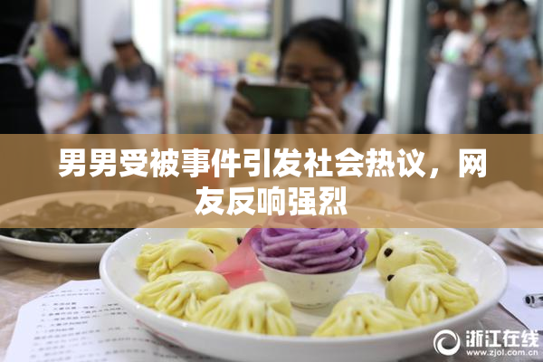 男男受被事件引发社会热议，网友反响强烈