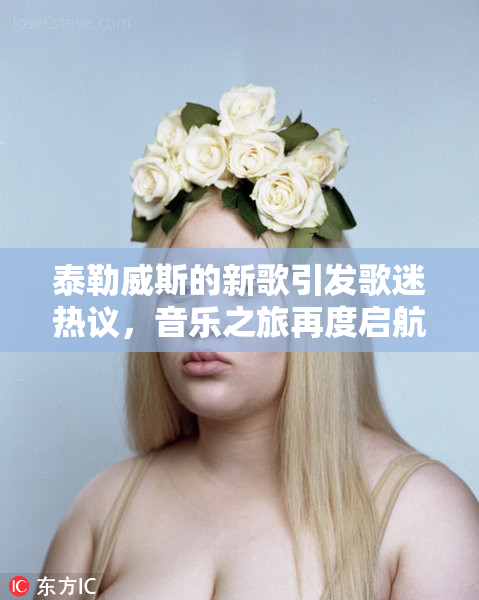 泰勒威斯的新歌引发歌迷热议，音乐之旅再度启航