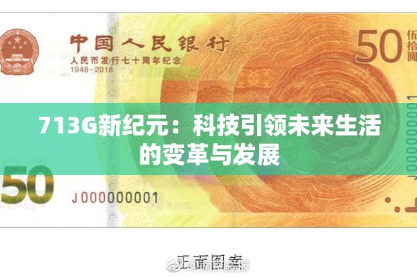 713G新纪元：科技引领未来生活的变革与发展