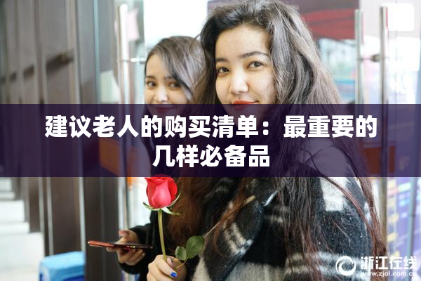 建议老人的购买清单：最重要的几样必备品