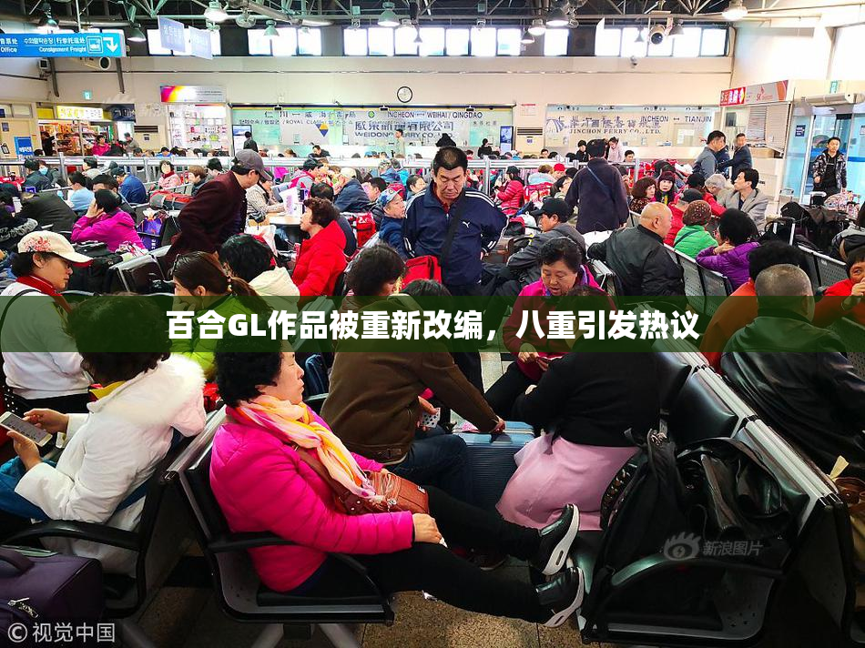 百合GL作品被重新改编，八重引发热议