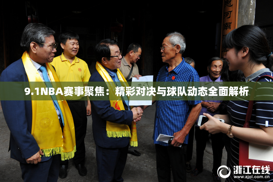 9.1NBA赛事聚焦：精彩对决与球队动态全面解析