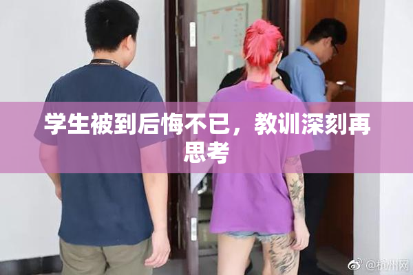 学生被到后悔不已，教训深刻再思考