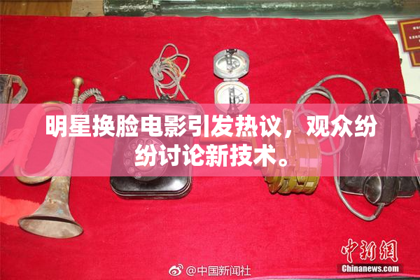 明星换脸电影引发热议，观众纷纷讨论新技术。