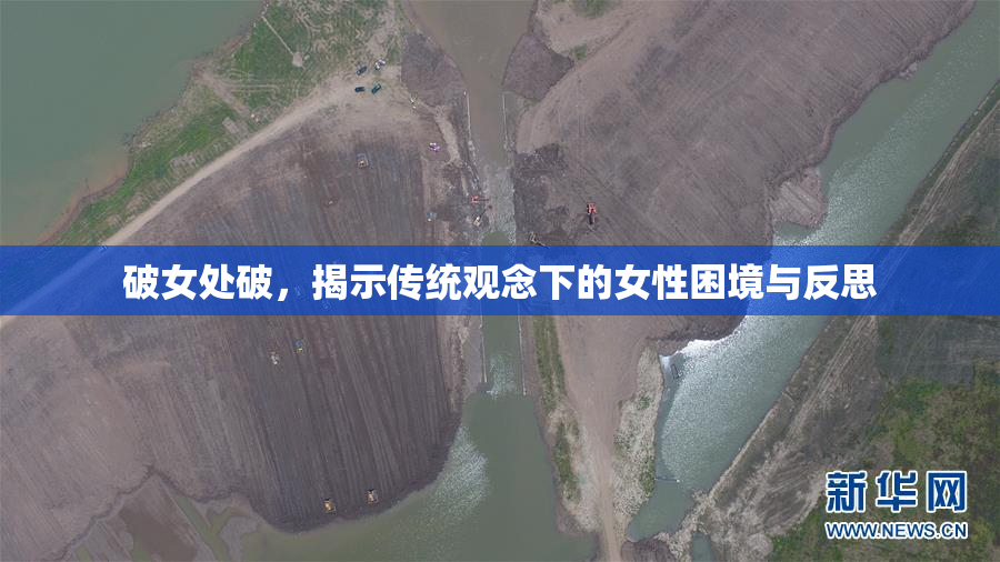 破女处破，揭示传统观念下的女性困境与反思