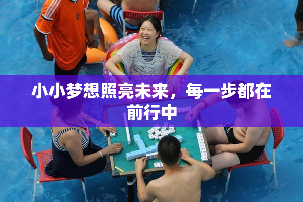 小小梦想照亮未来，每一步都在前行中
