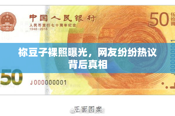祢豆子裸照曝光，网友纷纷热议背后真相