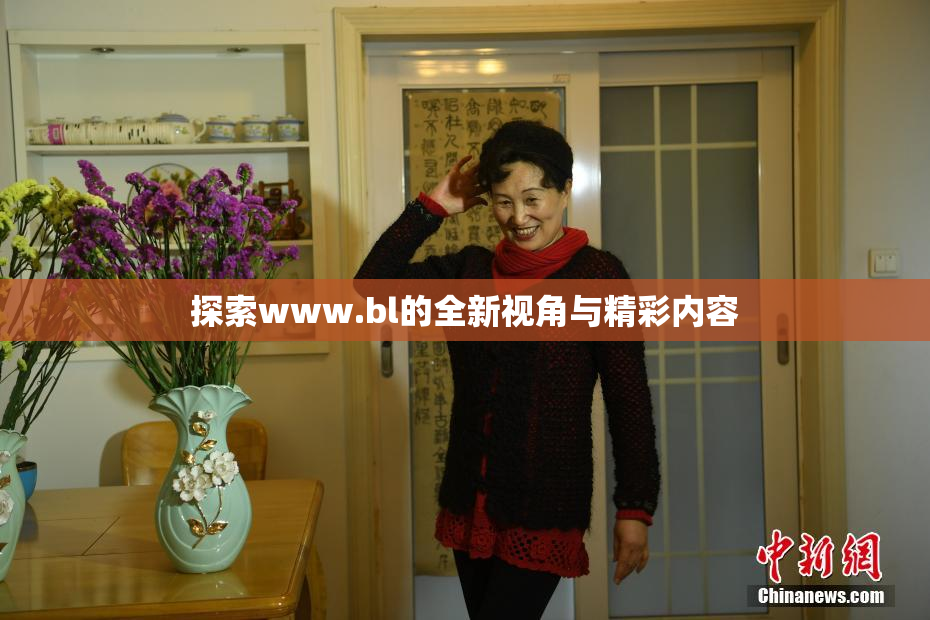 探索www.bl的全新视角与精彩内容