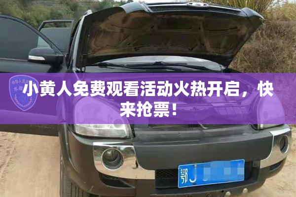 小黄人免费观看活动火热开启，快来抢票！