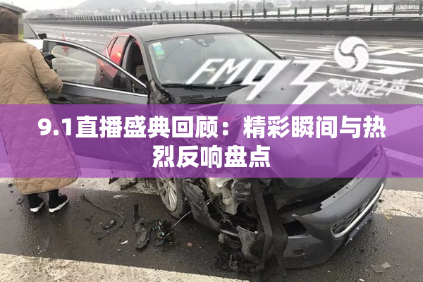 9.1直播盛典回顾：精彩瞬间与热烈反响盘点