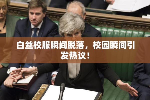 白丝校服瞬间脱落，校园瞬间引发热议！