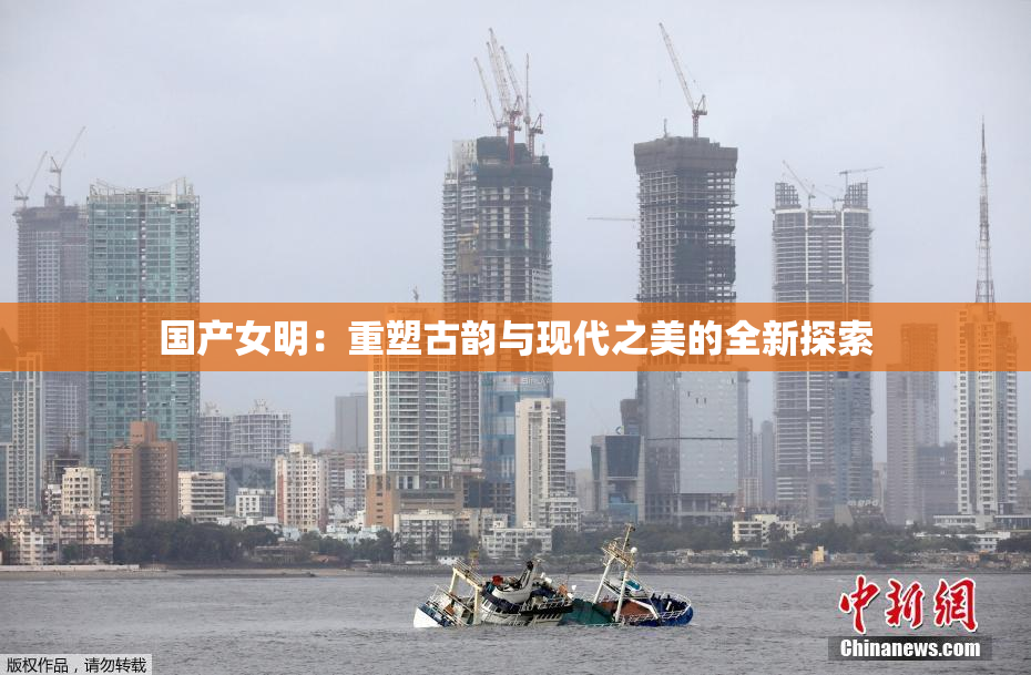 国产女明：重塑古韵与现代之美的全新探索