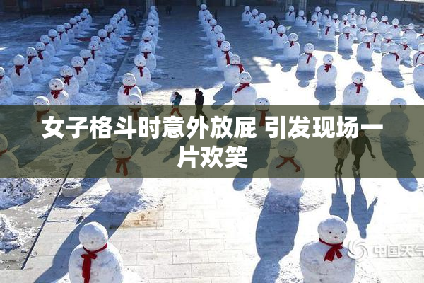 女子格斗时意外放屁 引发现场一片欢笑