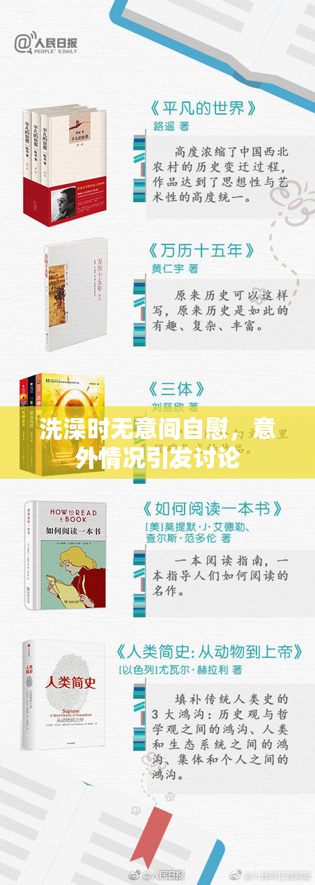 洗澡时无意间自慰，意外情况引发讨论