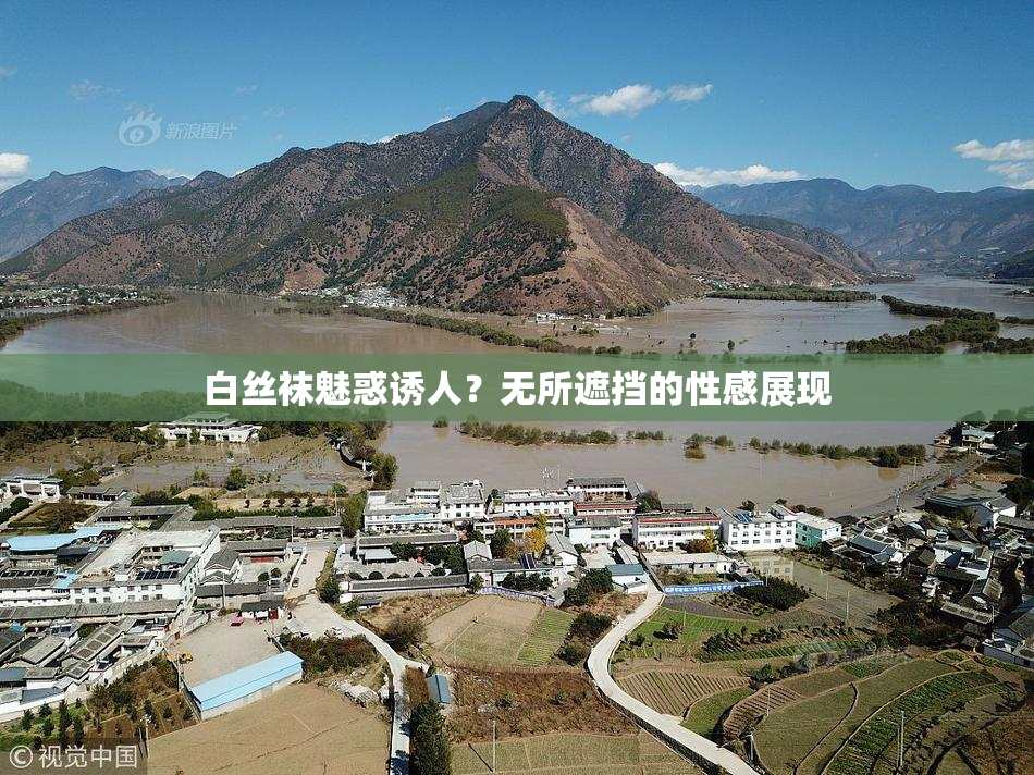 白丝袜魅惑诱人？无所遮挡的性感展现