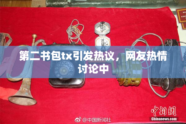 第二书包tx引发热议，网友热情讨论中
