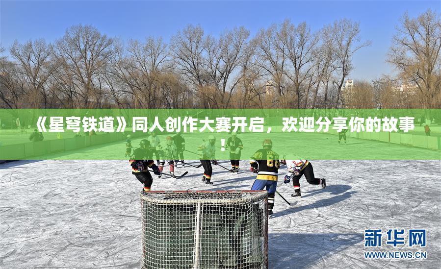 《星穹铁道》同人创作大赛开启，欢迎分享你的故事！