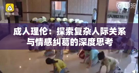 成人理伦：探索复杂人际关系与情感纠葛的深度思考