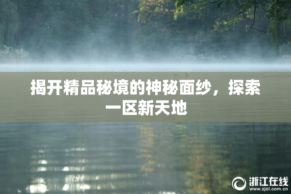 揭开精品秘境的神秘面纱，探索一区新天地