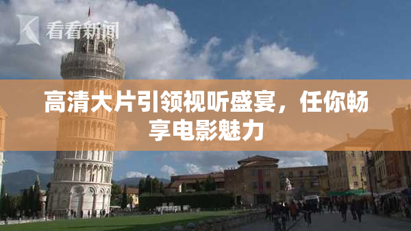 高清大片引领视听盛宴，任你畅享电影魅力