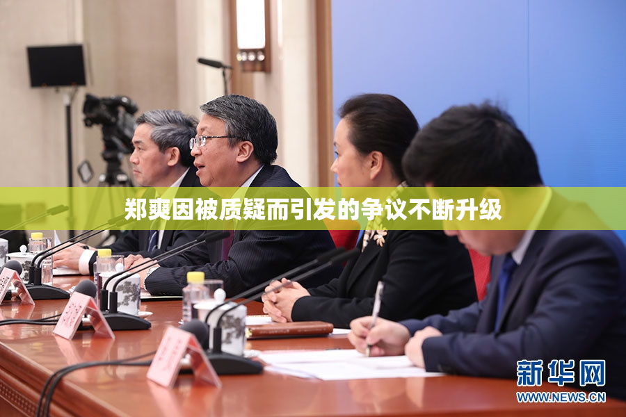 郑爽因被质疑而引发的争议不断升级