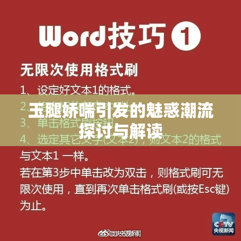 玉腿娇喘引发的魅惑潮流探讨与解读