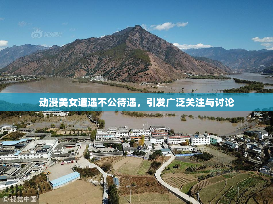 动漫美女遭遇不公待遇，引发广泛关注与讨论