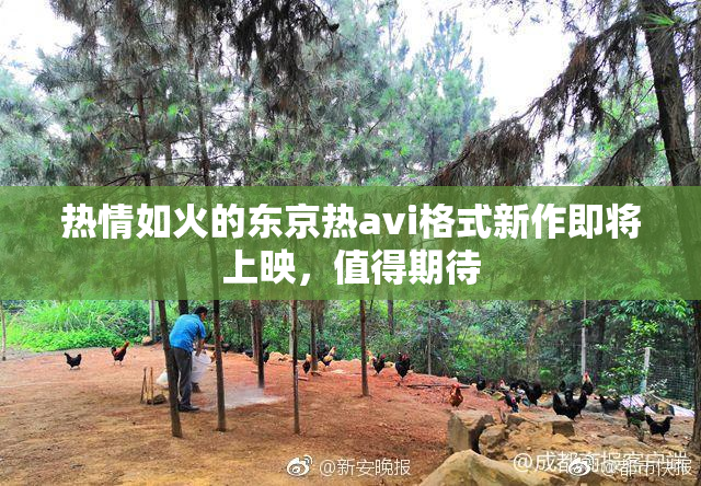 热情如火的东京热avi格式新作即将上映，值得期待