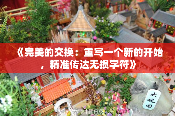 《完美的交换：重写一个新的开始，精准传达无损字符》
