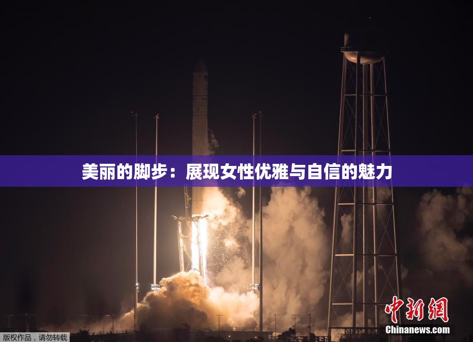 美丽的脚步：展现女性优雅与自信的魅力