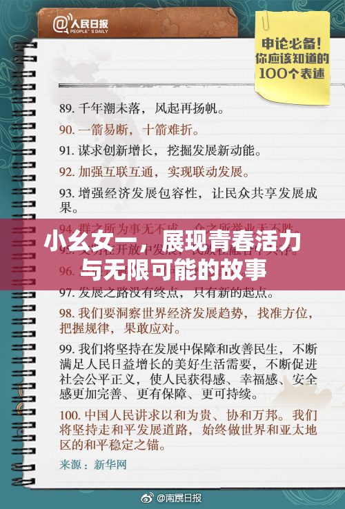 小幺女一，展现青春活力与无限可能的故事