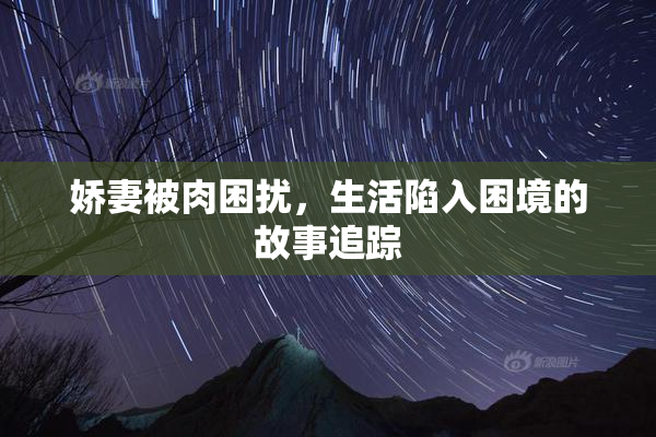 娇妻被肉困扰，生活陷入困境的故事追踪