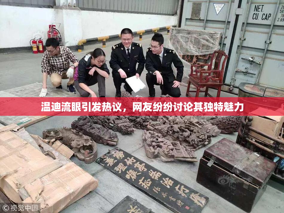 温迪流眼引发热议，网友纷纷讨论其独特魅力