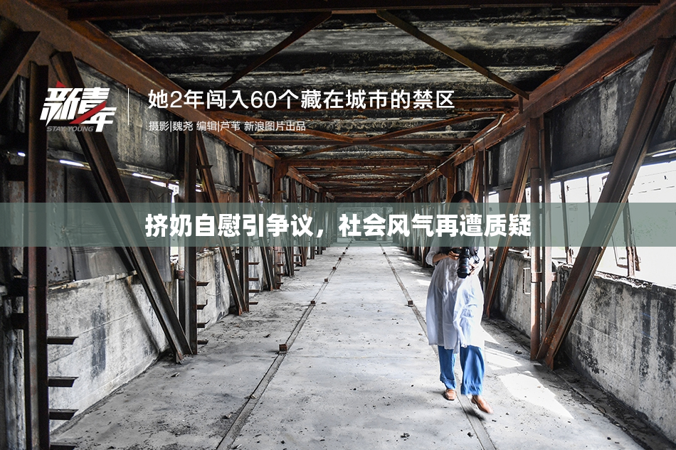 挤奶自慰引争议，社会风气再遭质疑