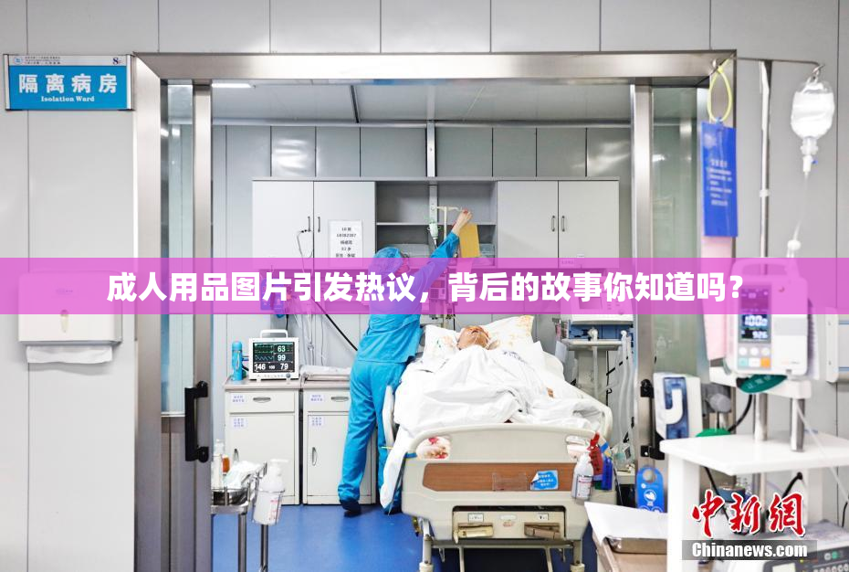 成人用品图片引发热议，背后的故事你知道吗？