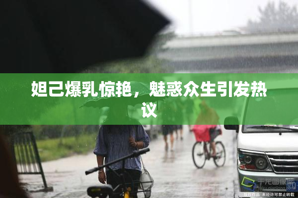 妲己爆乳惊艳，魅惑众生引发热议