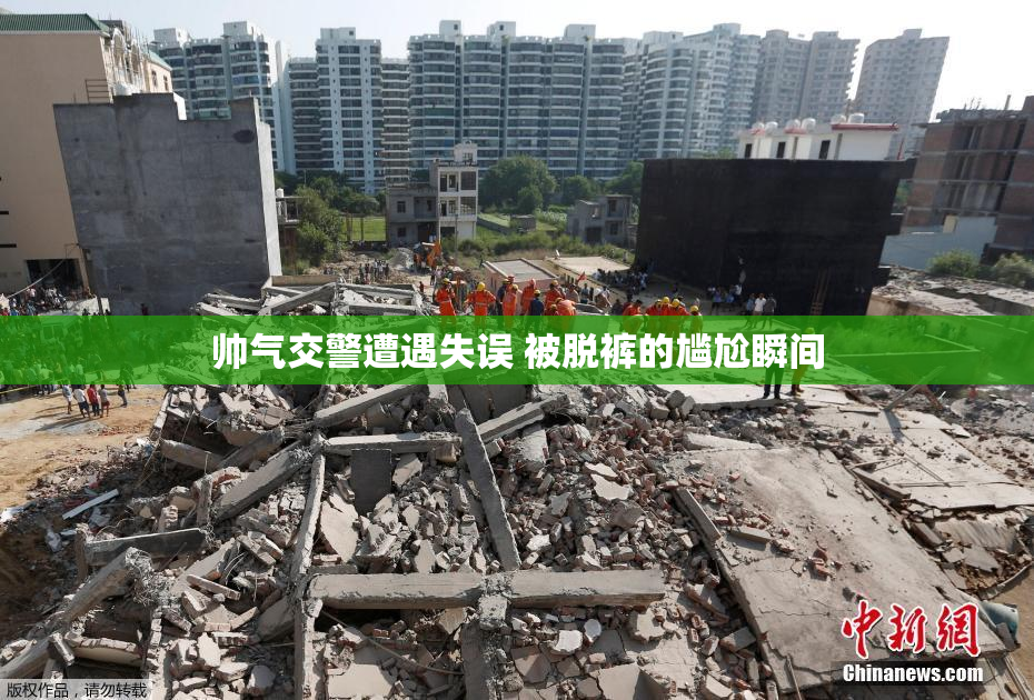 帅气交警遭遇失误 被脱裤的尴尬瞬间