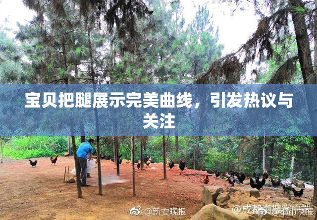 宝贝把腿展示完美曲线，引发热议与关注