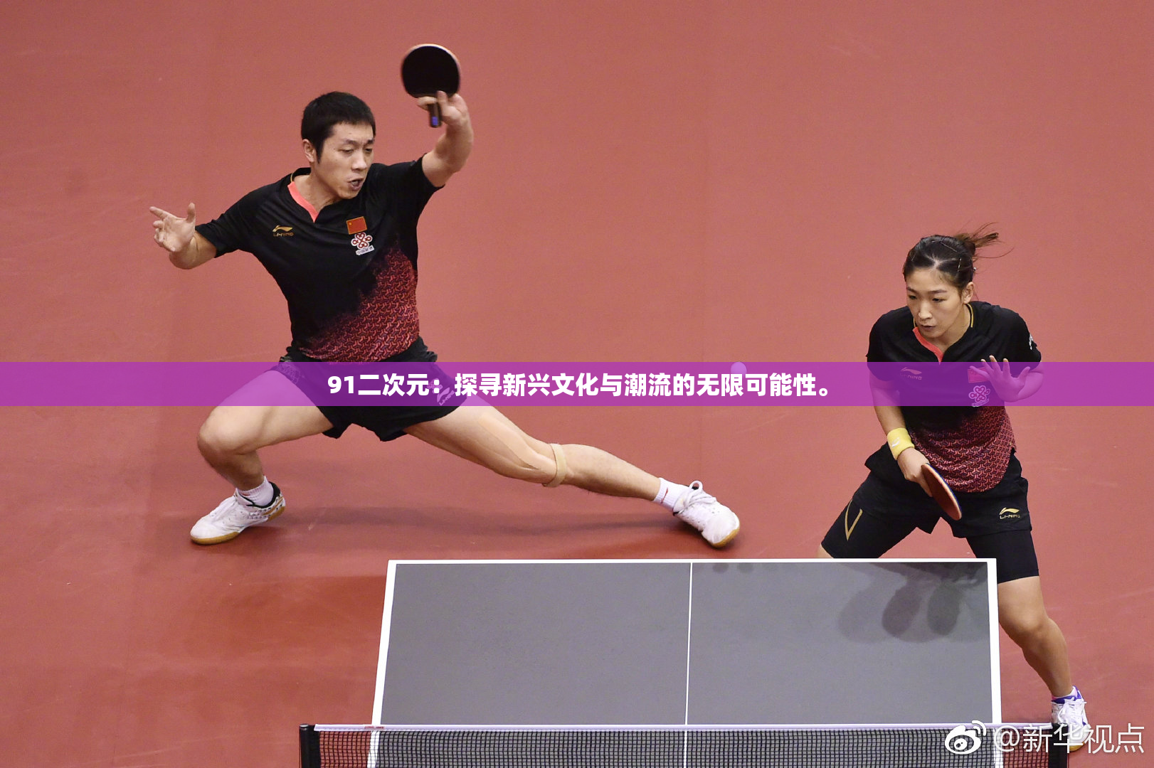 91二次元：探寻新兴文化与潮流的无限可能性。