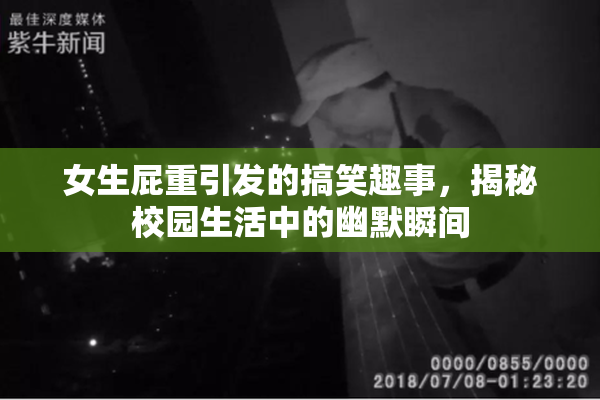 女生屁重引发的搞笑趣事，揭秘校园生活中的幽默瞬间