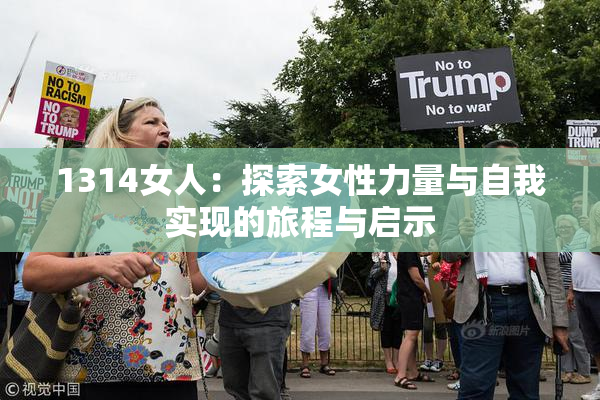 1314女人：探索女性力量与自我实现的旅程与启示