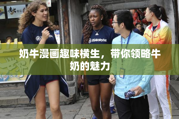 奶牛漫画趣味横生，带你领略牛奶的魅力