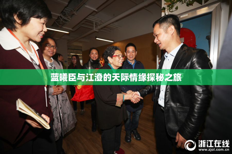 蓝曦臣与江澄的天际情缘探秘之旅