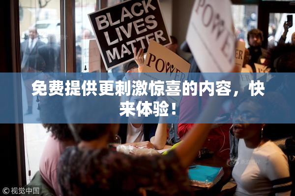 免费提供更刺激惊喜的内容，快来体验！