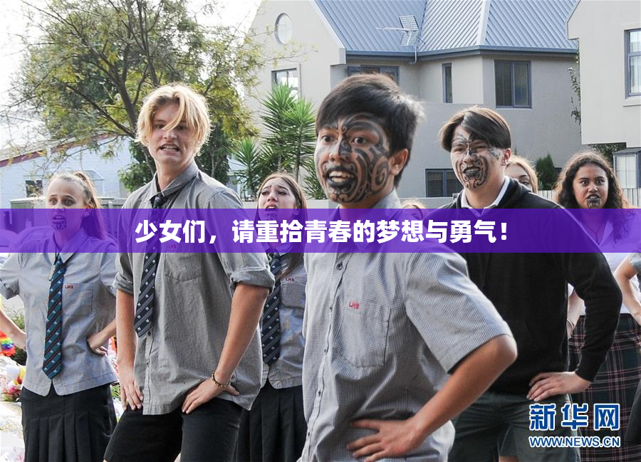 少女们，请重拾青春的梦想与勇气！