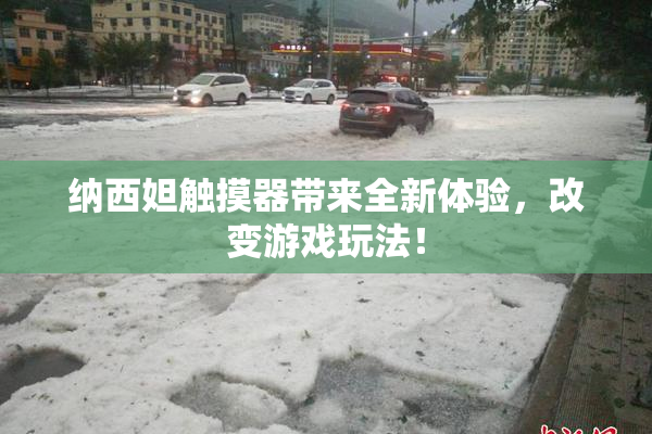 纳西妲触摸器带来全新体验，改变游戏玩法！