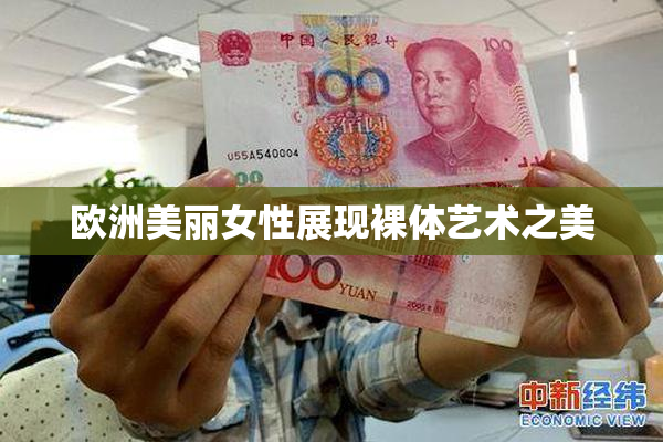 欧洲美丽女性展现裸体艺术之美